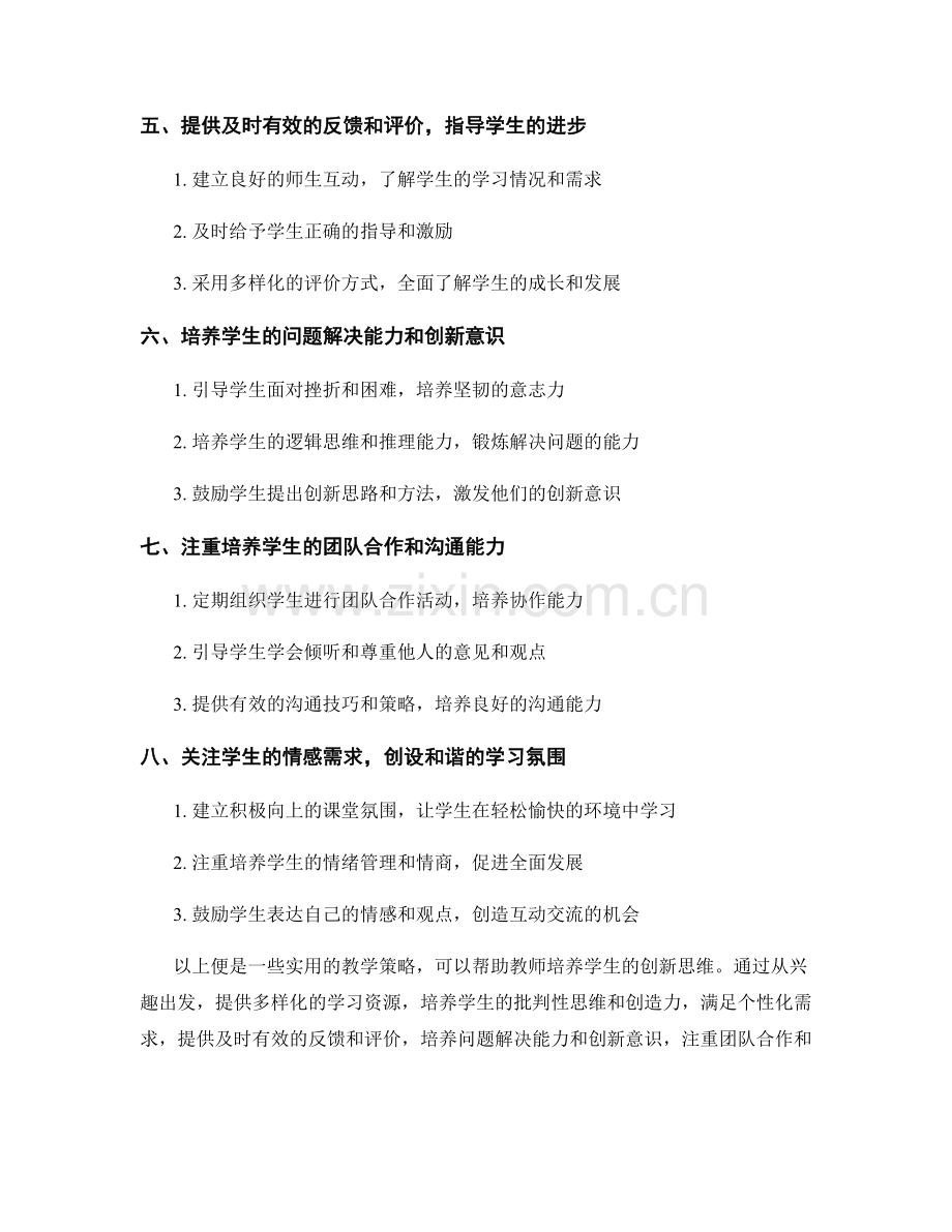 实用教师培训资料：培养学生创新思维的教学策略揭秘.docx_第2页