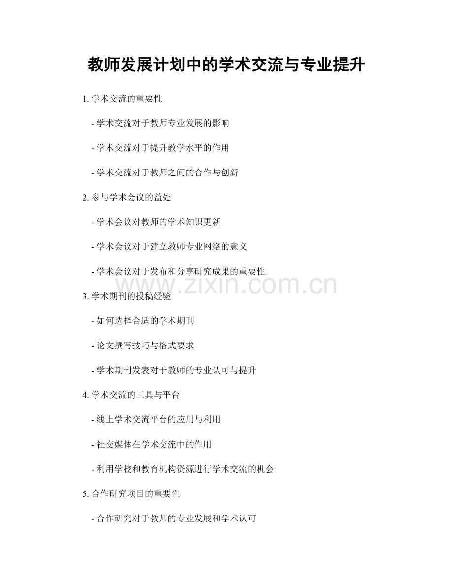 教师发展计划中的学术交流与专业提升.docx_第1页