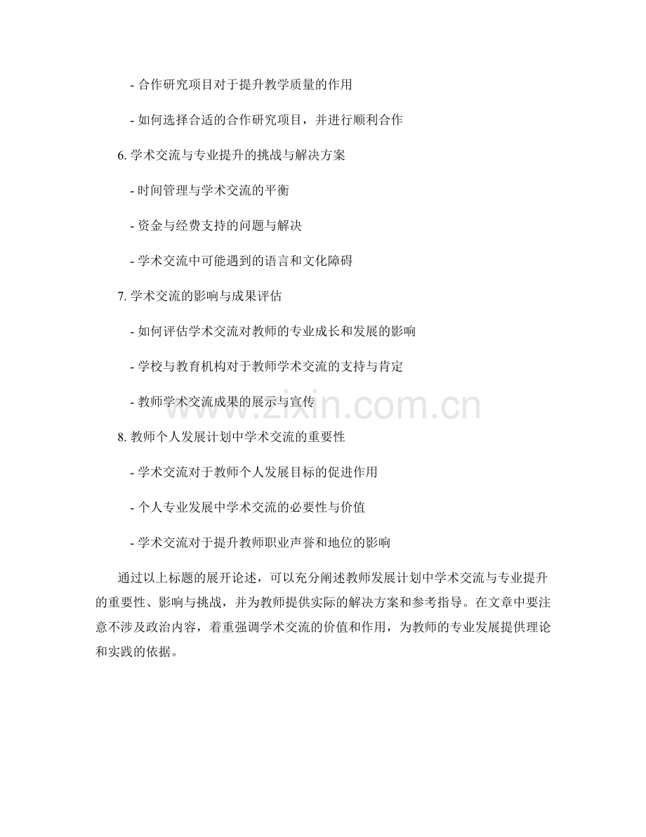 教师发展计划中的学术交流与专业提升.docx_第2页