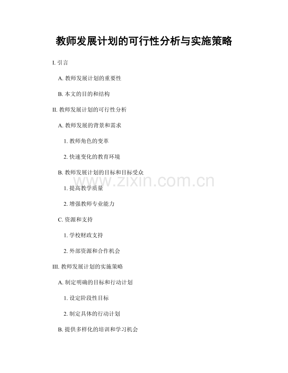 教师发展计划的可行性分析与实施策略.docx_第1页