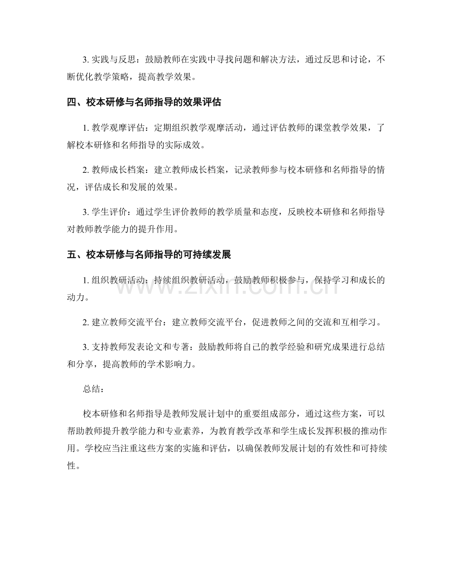 教师发展计划的校本研修与名师指导方案.docx_第2页