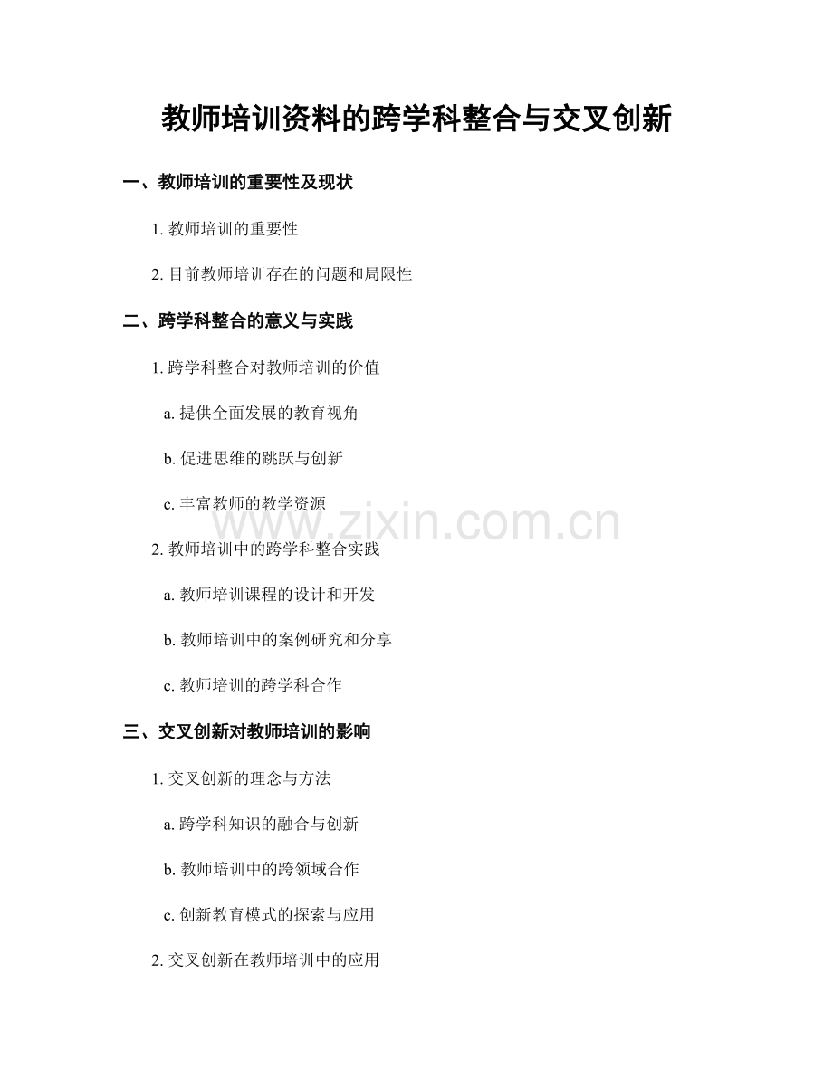 教师培训资料的跨学科整合与交叉创新.docx_第1页
