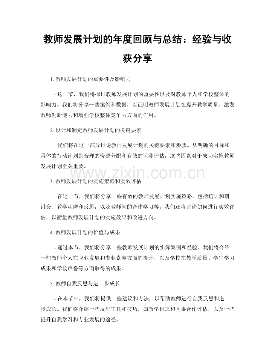 教师发展计划的年度回顾与总结：经验与收获分享.docx_第1页