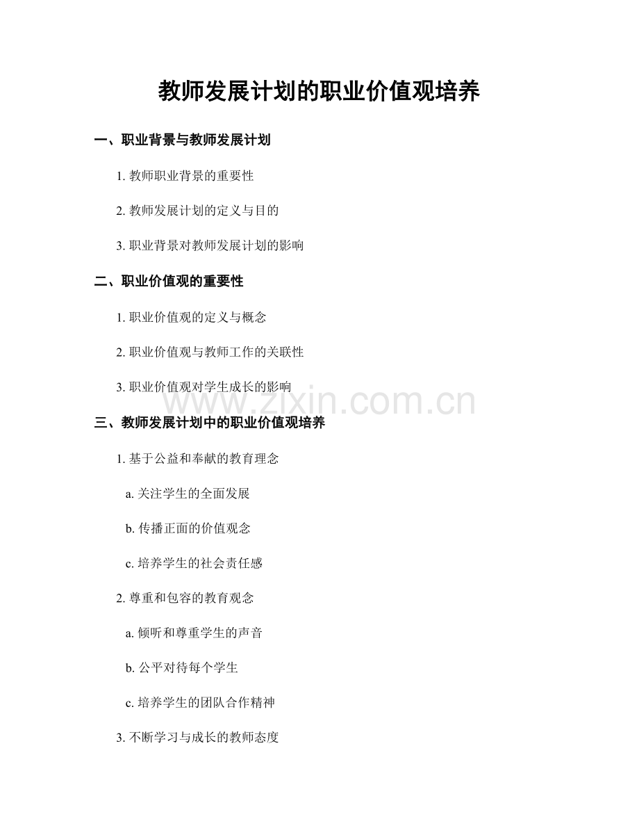 教师发展计划的职业价值观培养.docx_第1页