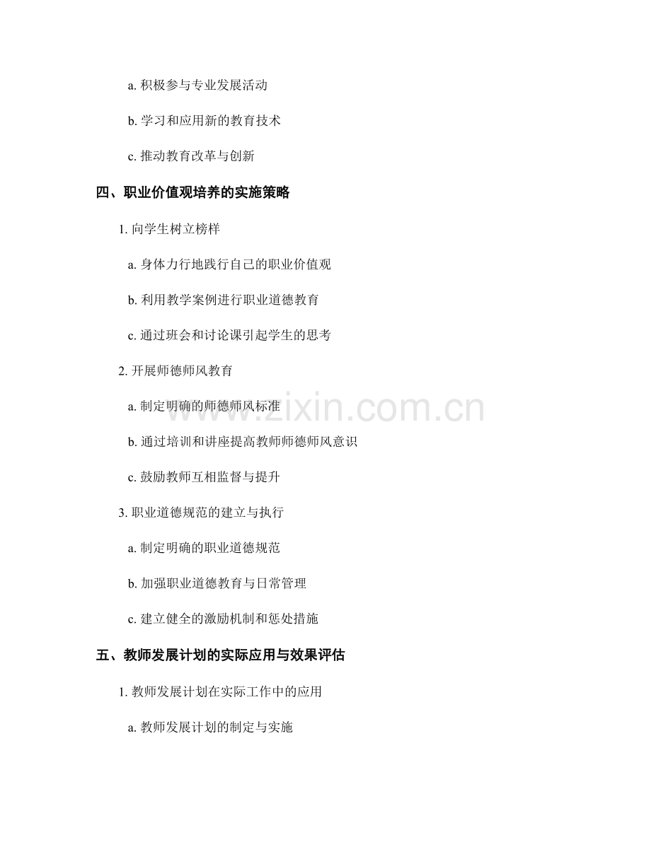 教师发展计划的职业价值观培养.docx_第2页