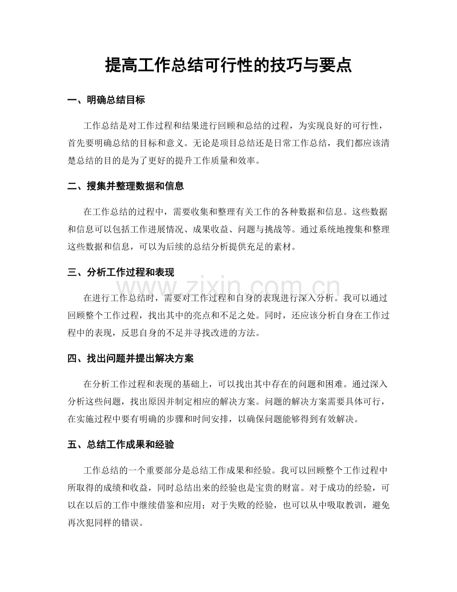 提高工作总结可行性的技巧与要点.docx_第1页
