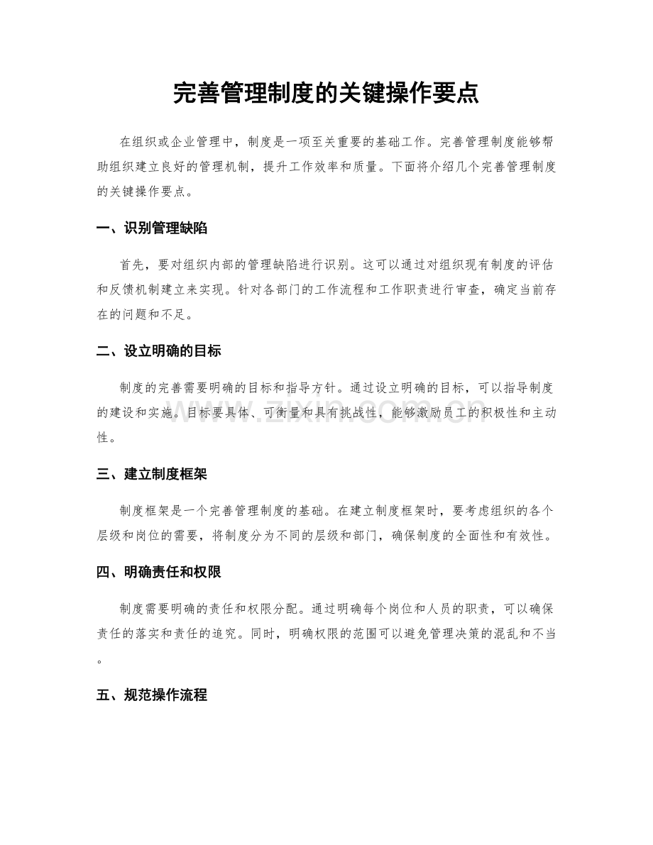 完善管理制度的关键操作要点.docx_第1页