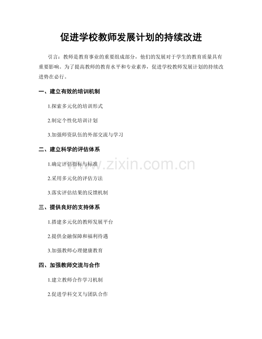 促进学校教师发展计划的持续改进.docx_第1页