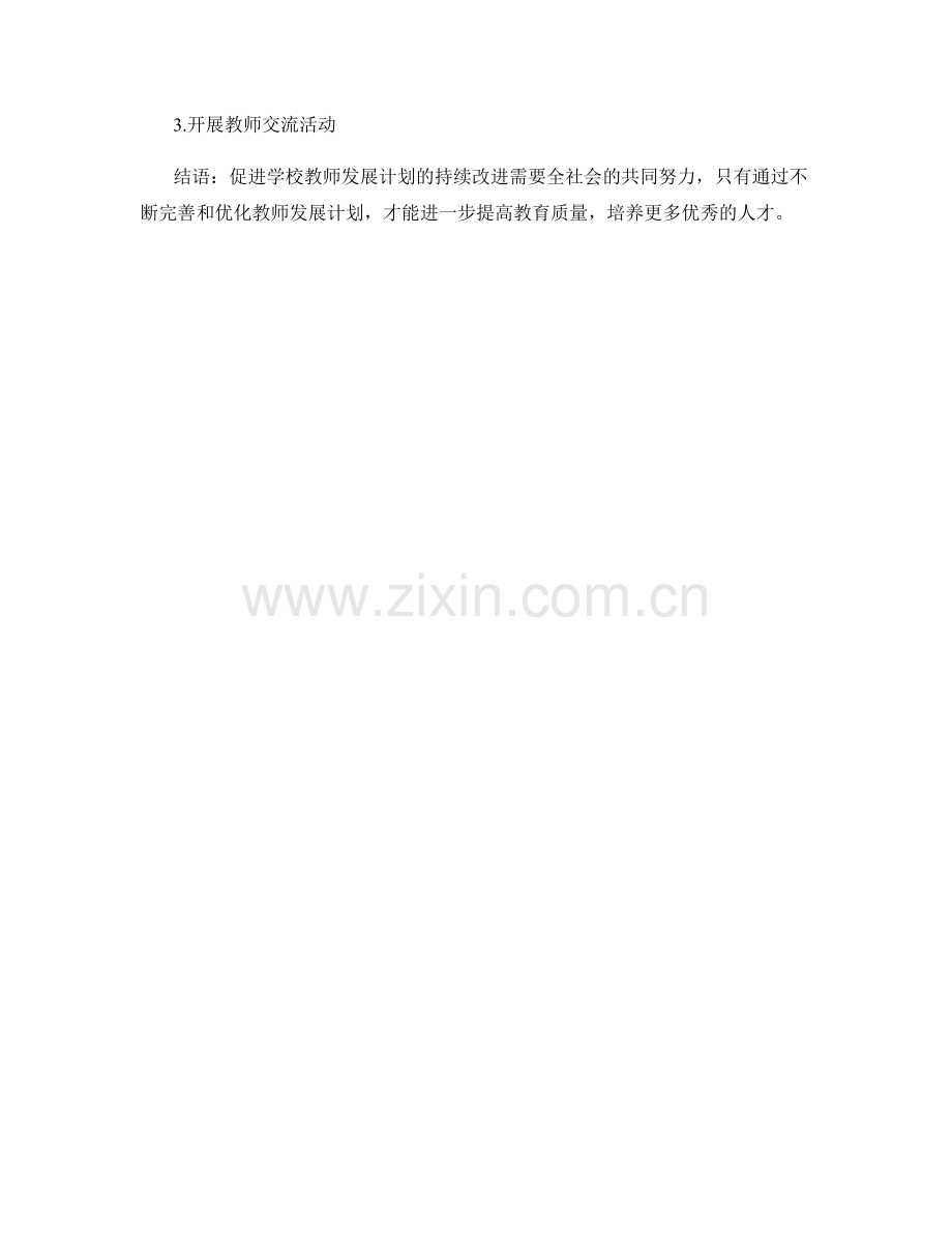 促进学校教师发展计划的持续改进.docx_第2页