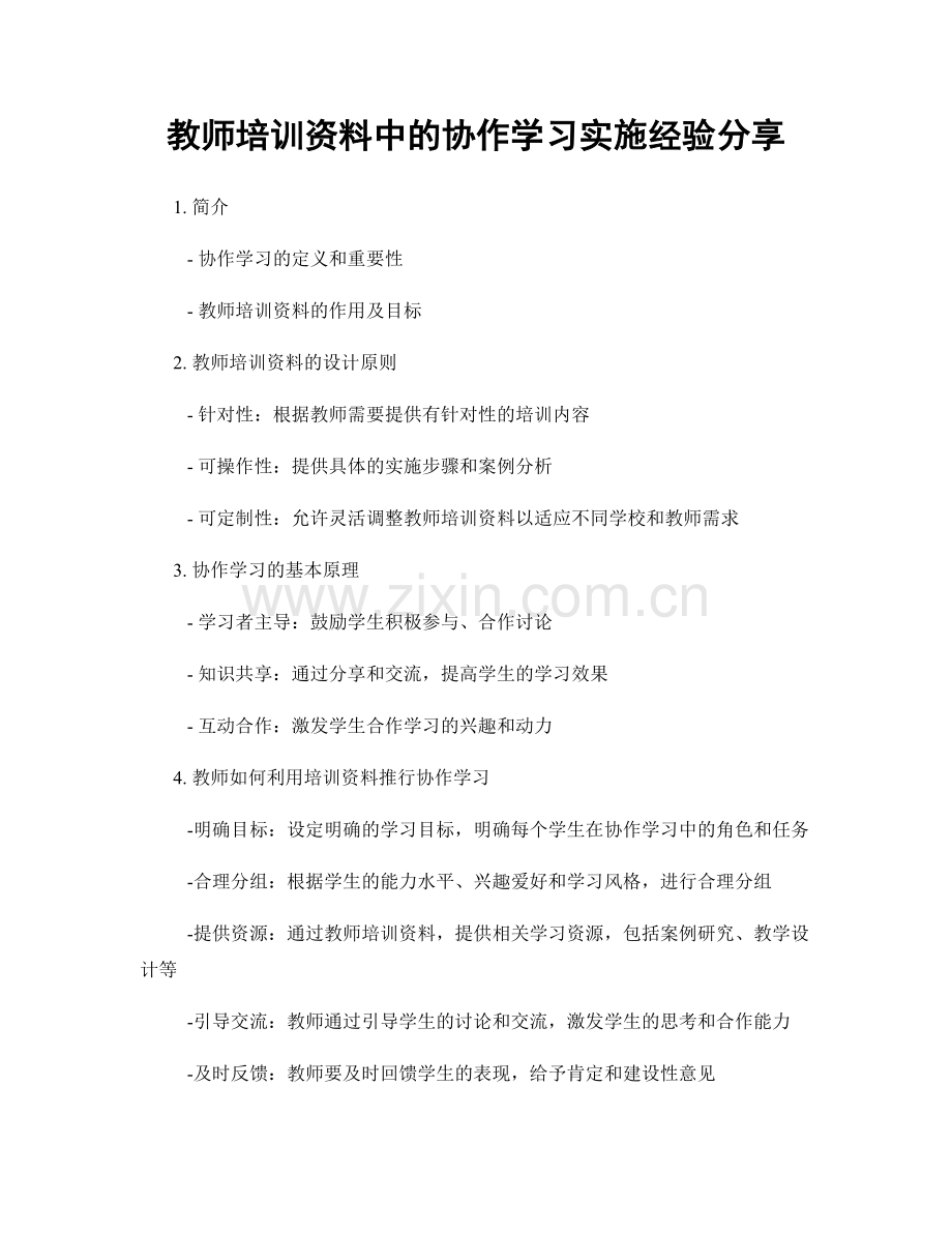 教师培训资料中的协作学习实施经验分享.docx_第1页