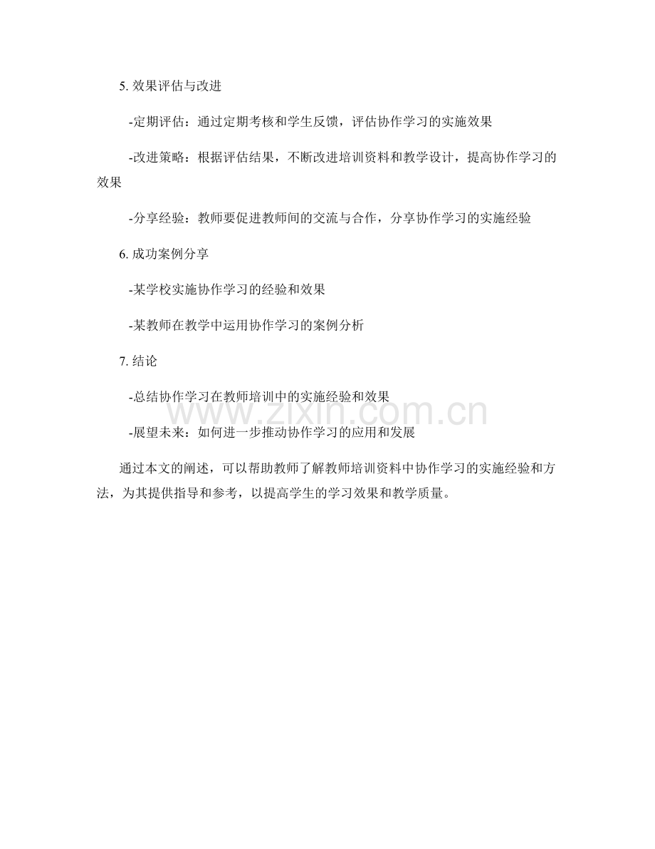 教师培训资料中的协作学习实施经验分享.docx_第2页