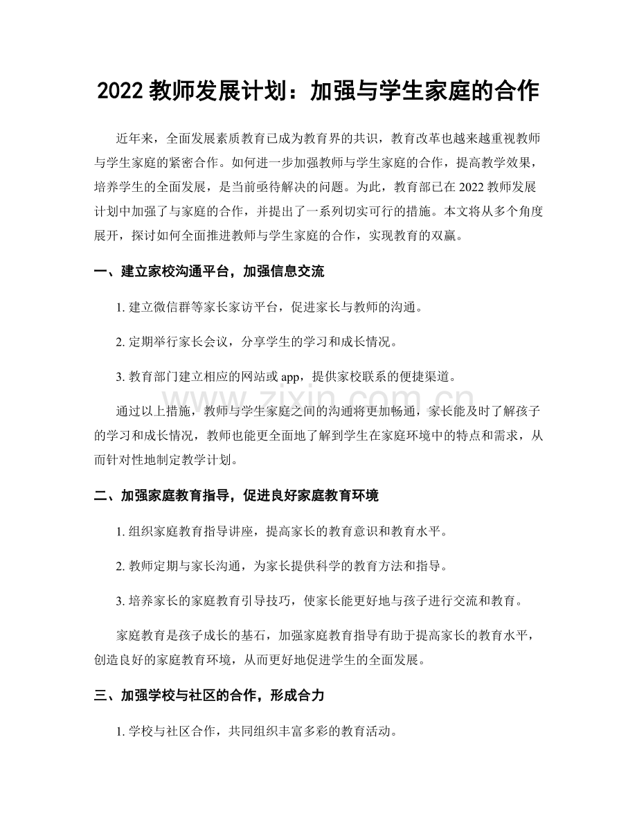 2022教师发展计划：加强与学生家庭的合作.docx_第1页