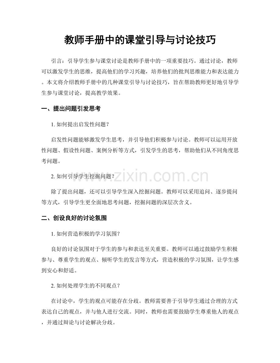 教师手册中的课堂引导与讨论技巧.docx_第1页