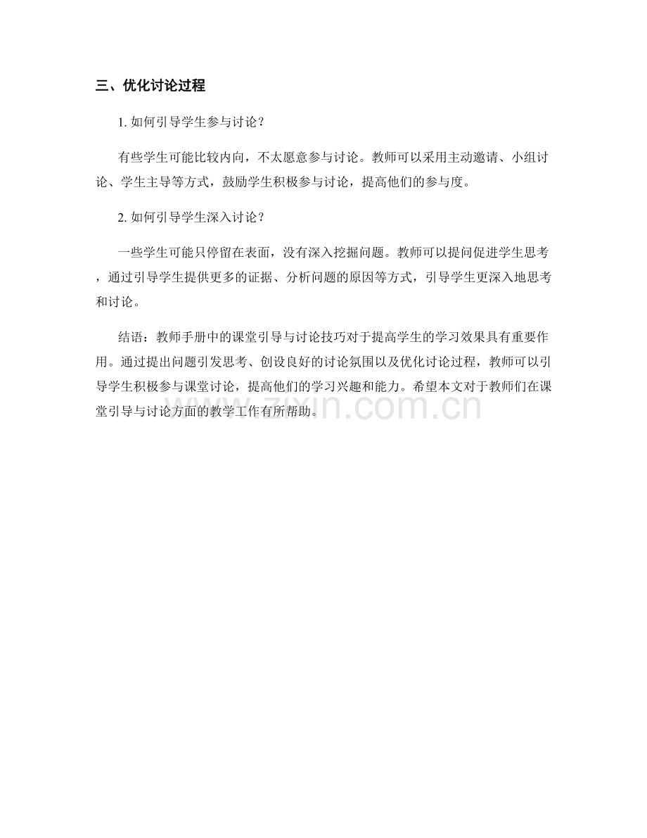 教师手册中的课堂引导与讨论技巧.docx_第2页