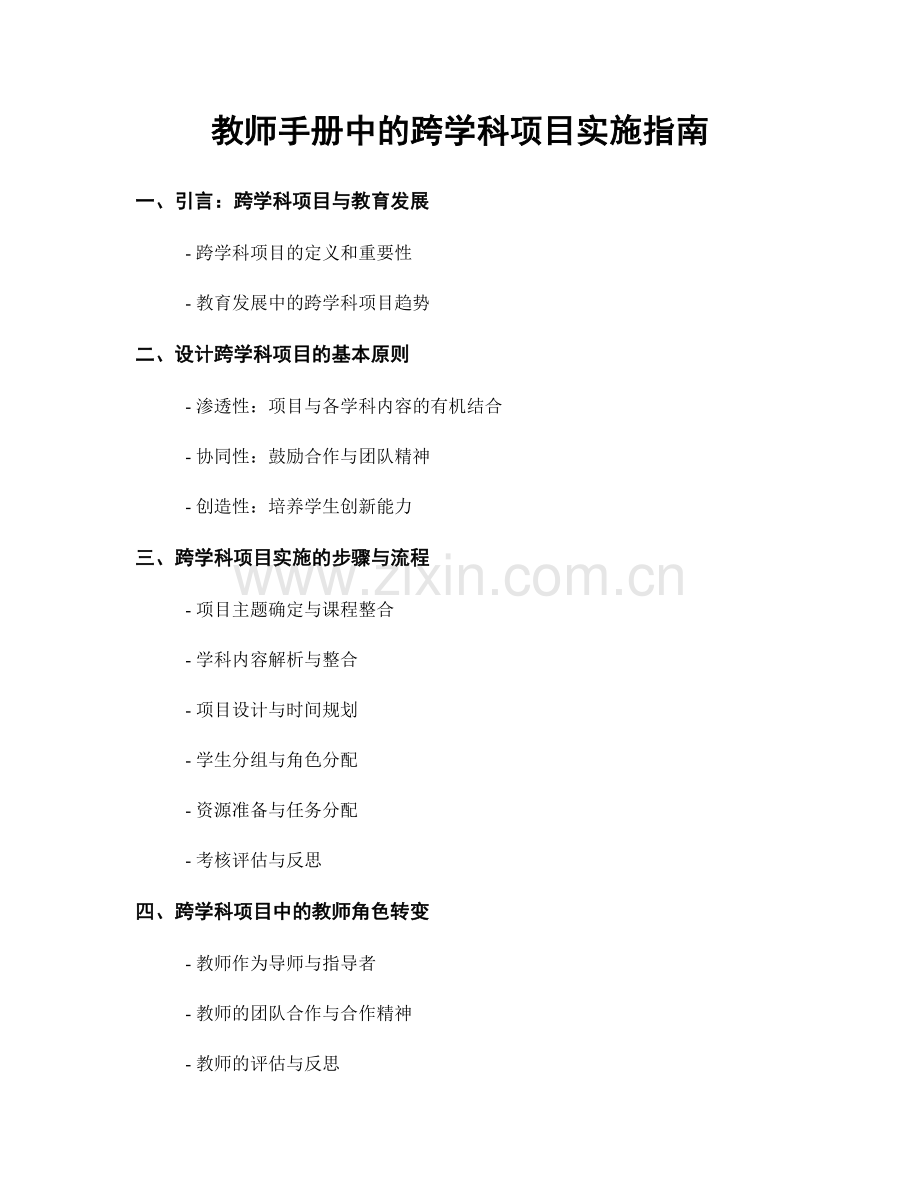 教师手册中的跨学科项目实施指南.docx_第1页