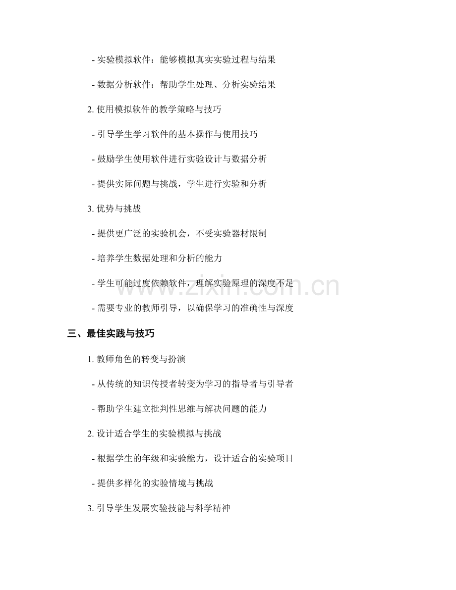 教师培训资料：利用虚拟实验室和模拟软件提升学生实验能力的最佳实践与技巧.docx_第2页