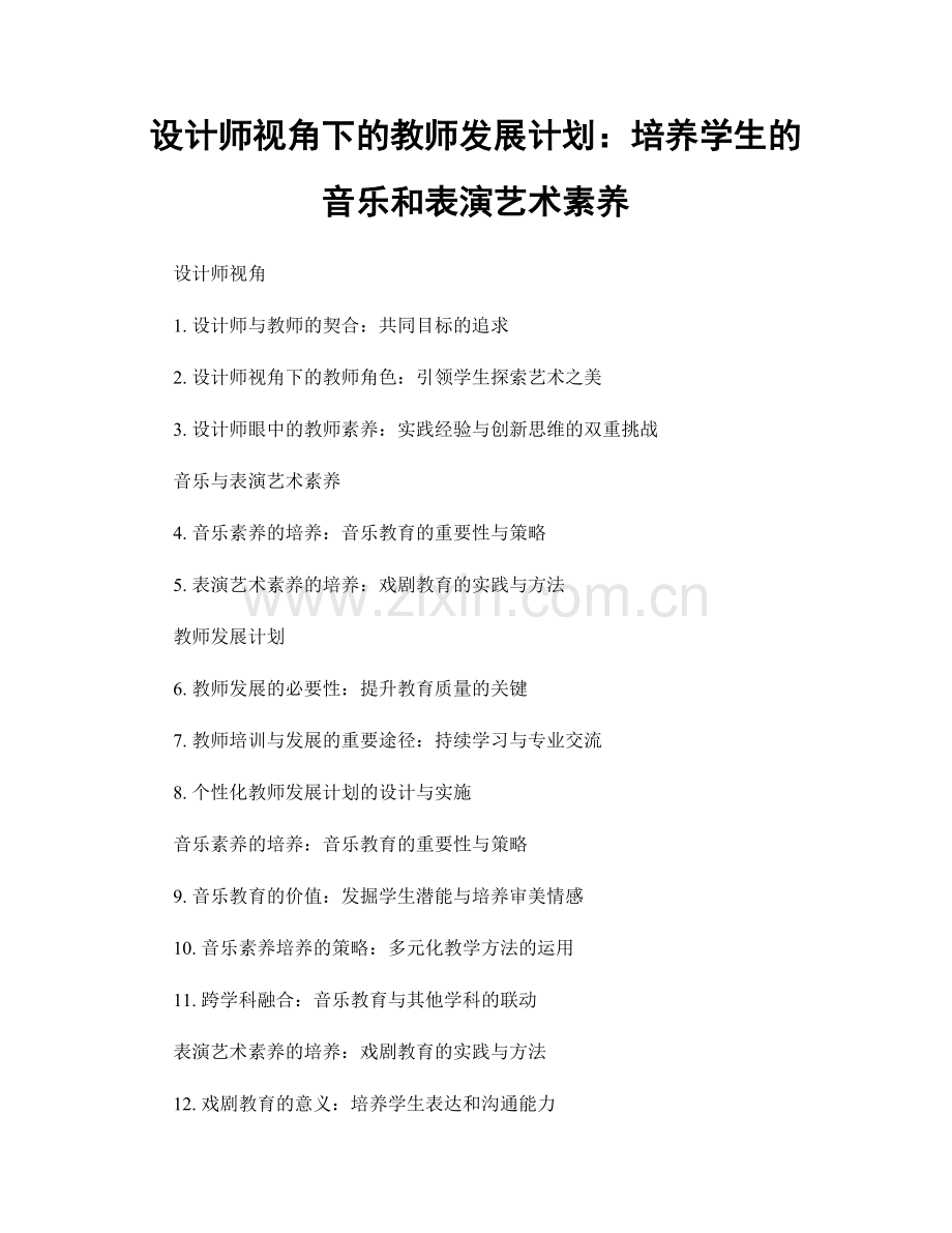设计师视角下的教师发展计划：培养学生的音乐和表演艺术素养.docx_第1页