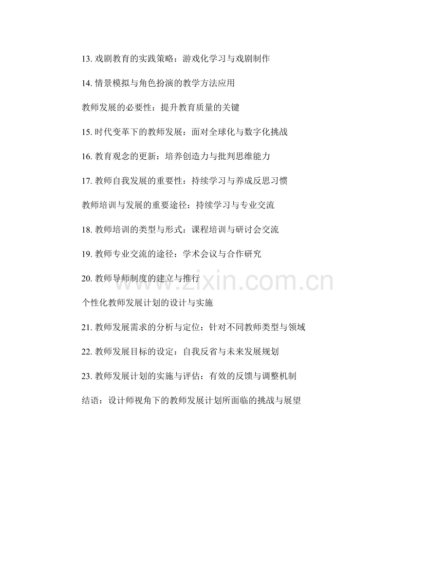 设计师视角下的教师发展计划：培养学生的音乐和表演艺术素养.docx_第2页