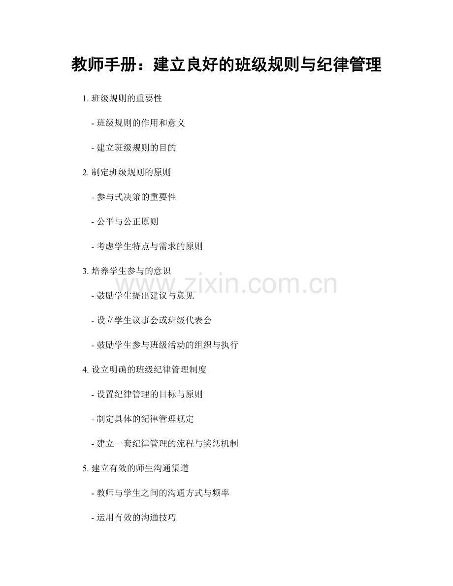 教师手册：建立良好的班级规则与纪律管理.docx_第1页