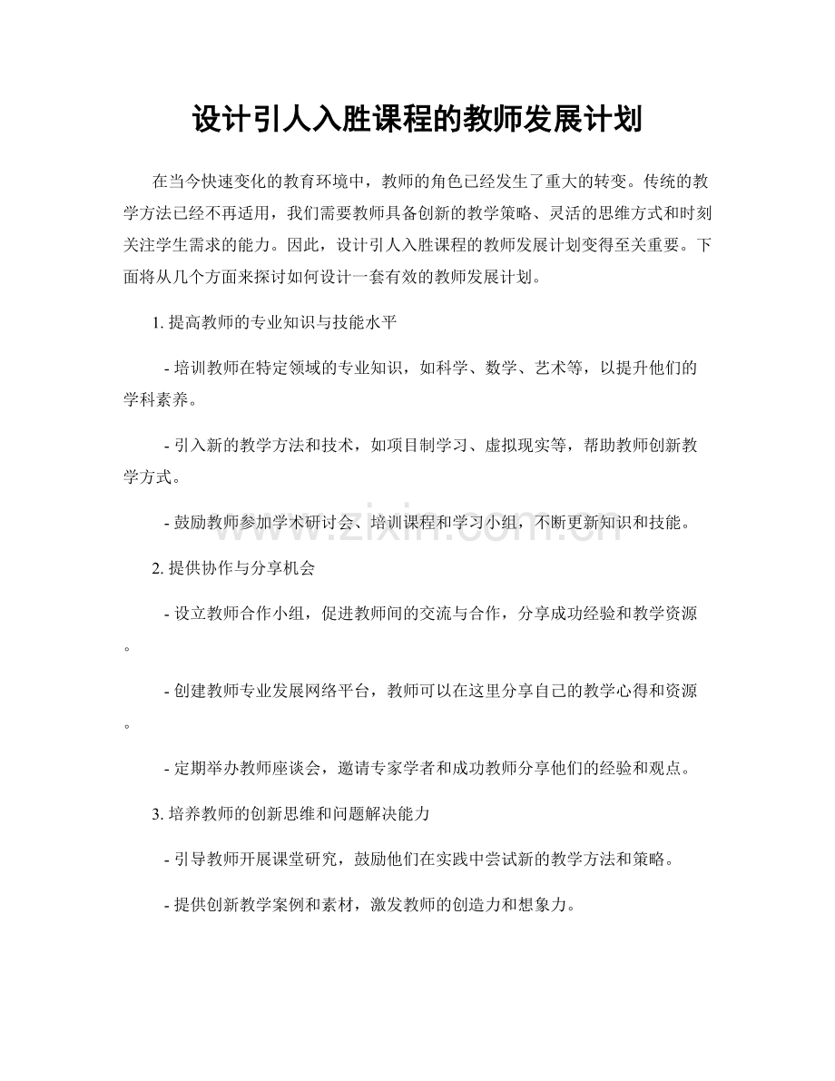 设计引人入胜课程的教师发展计划.docx_第1页