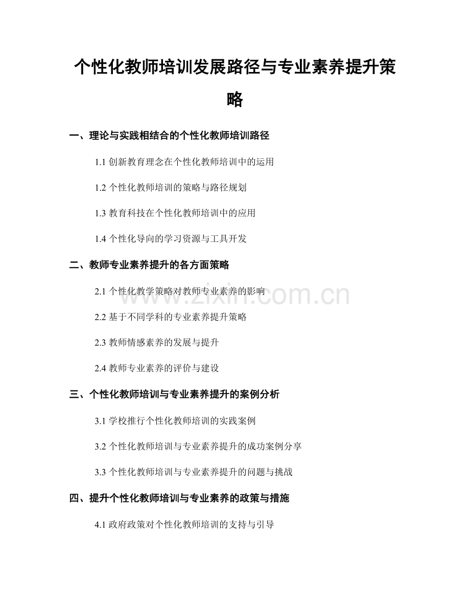 个性化教师培训发展路径与专业素养提升策略.docx_第1页