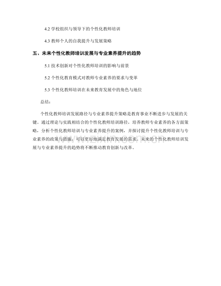 个性化教师培训发展路径与专业素养提升策略.docx_第2页