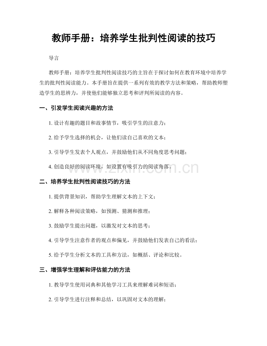 教师手册：培养学生批判性阅读的技巧.docx_第1页