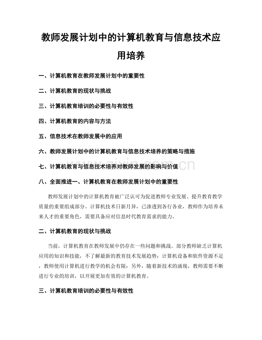 教师发展计划中的计算机教育与信息技术应用培养.docx_第1页