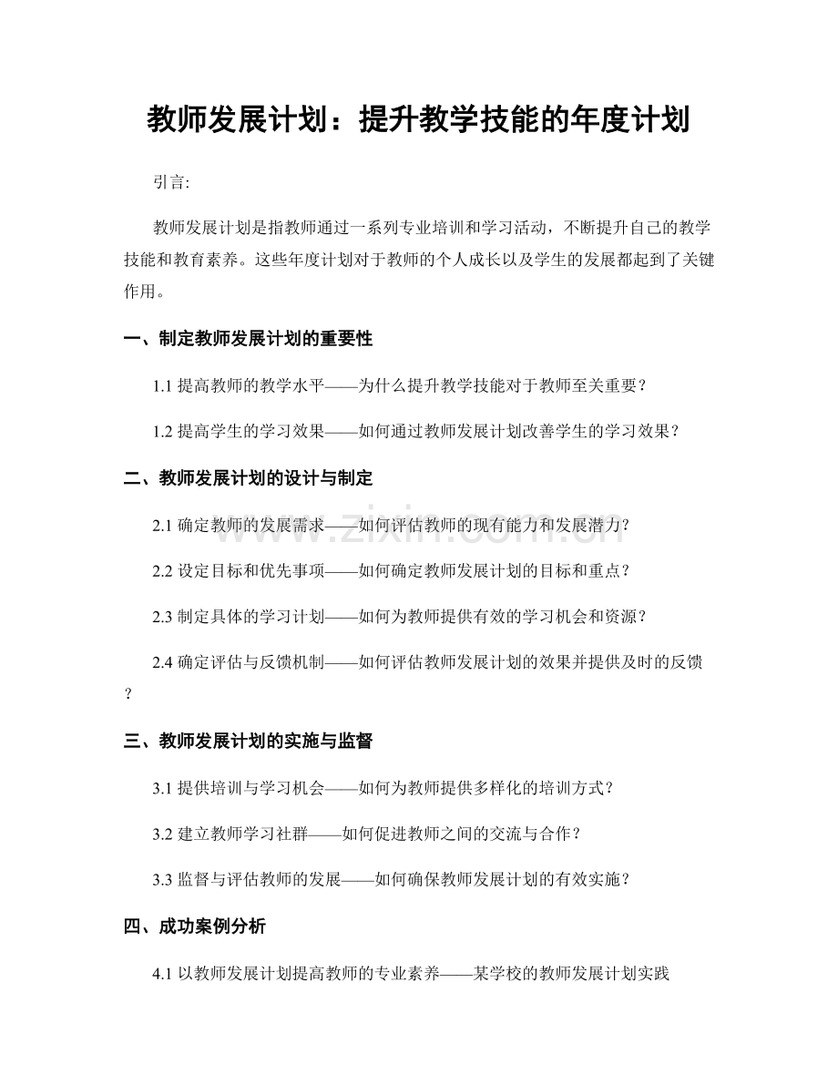 教师发展计划：提升教学技能的年度计划.docx_第1页