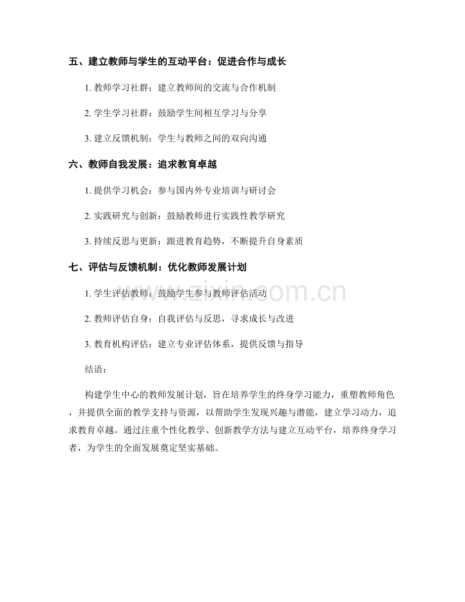 构建学生中心的教师发展计划：培养学生终身学习能力.docx_第2页