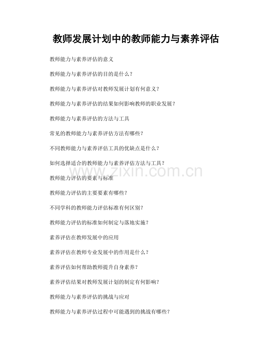 教师发展计划中的教师能力与素养评估.docx_第1页