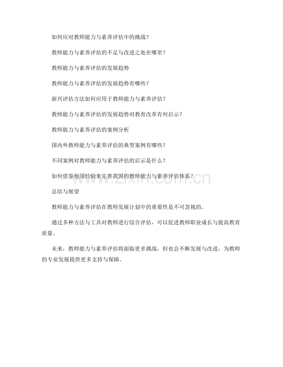 教师发展计划中的教师能力与素养评估.docx_第2页