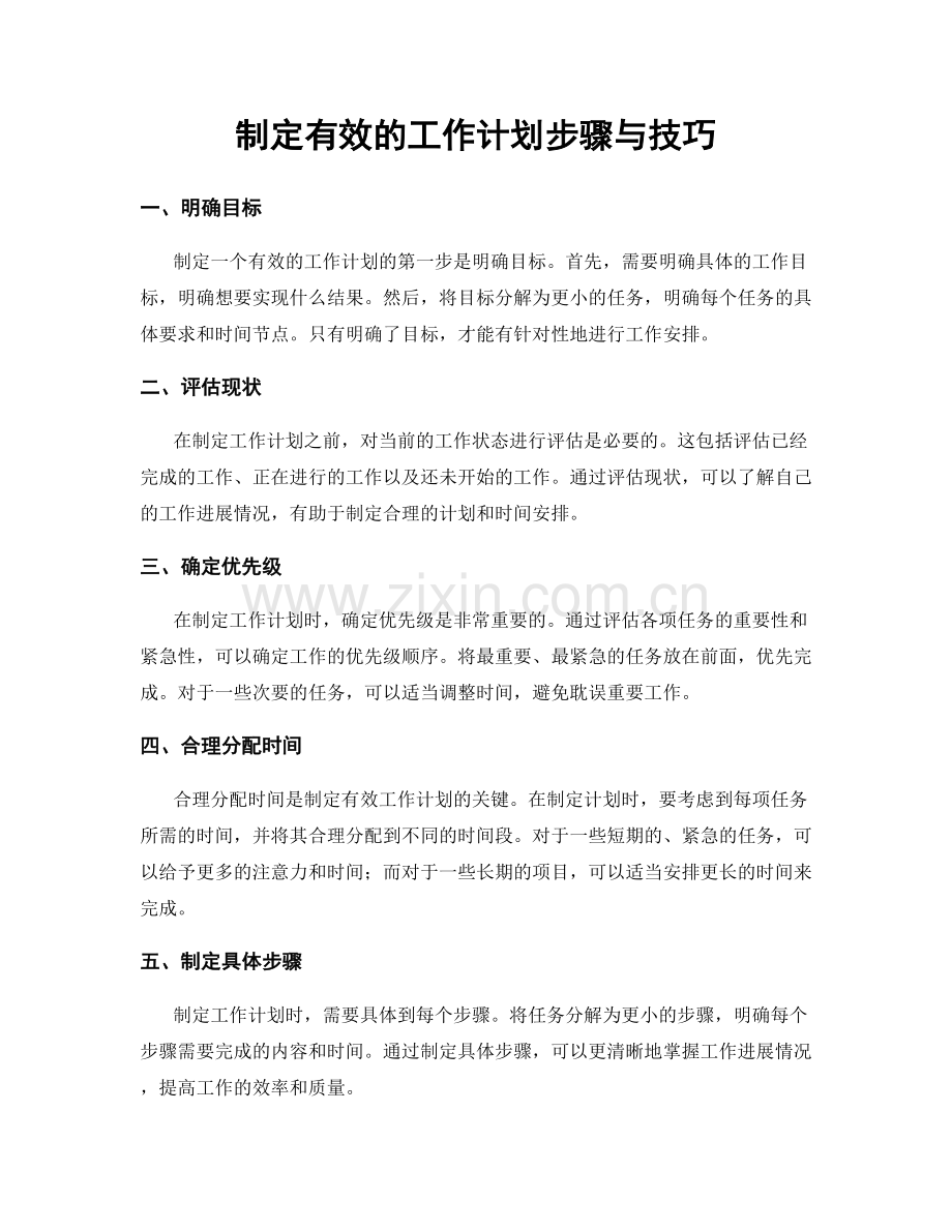 制定有效的工作计划步骤与技巧.docx_第1页