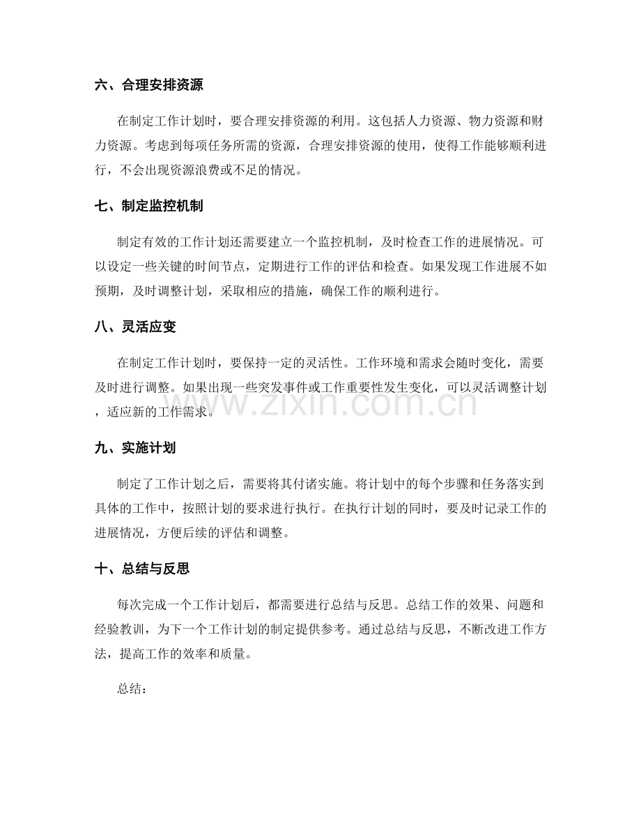制定有效的工作计划步骤与技巧.docx_第2页