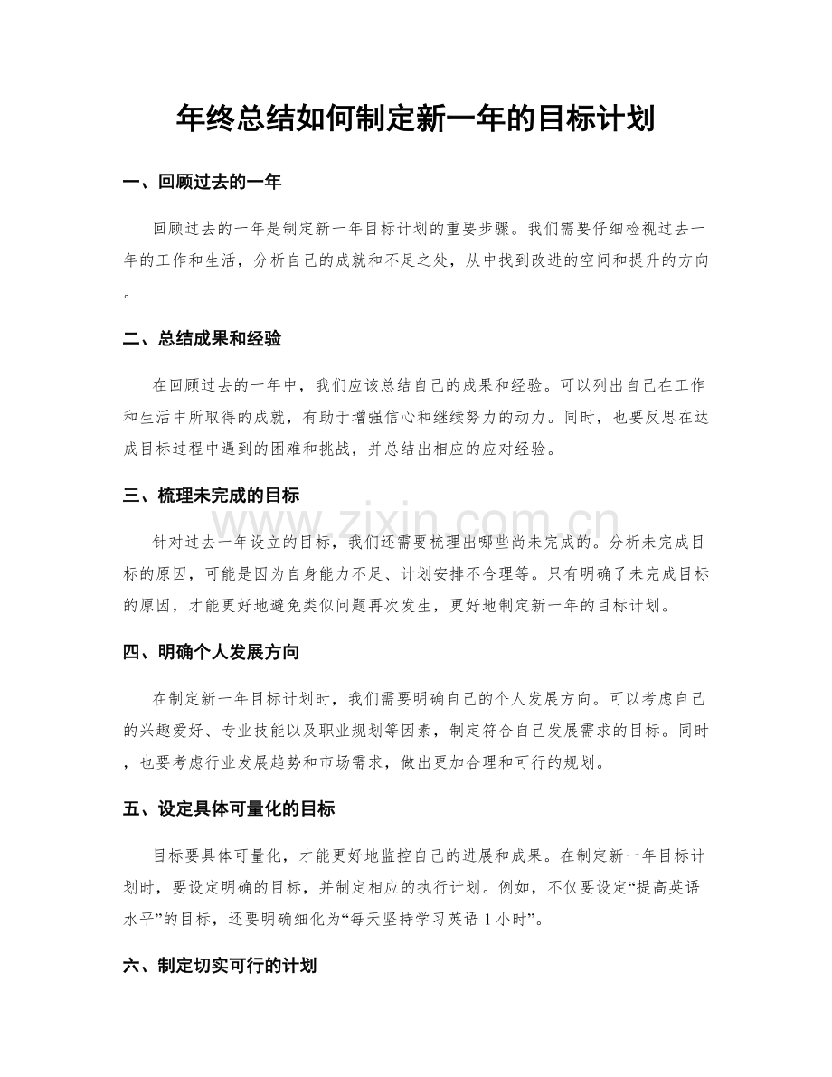 年终总结如何制定新一年的目标计划.docx_第1页