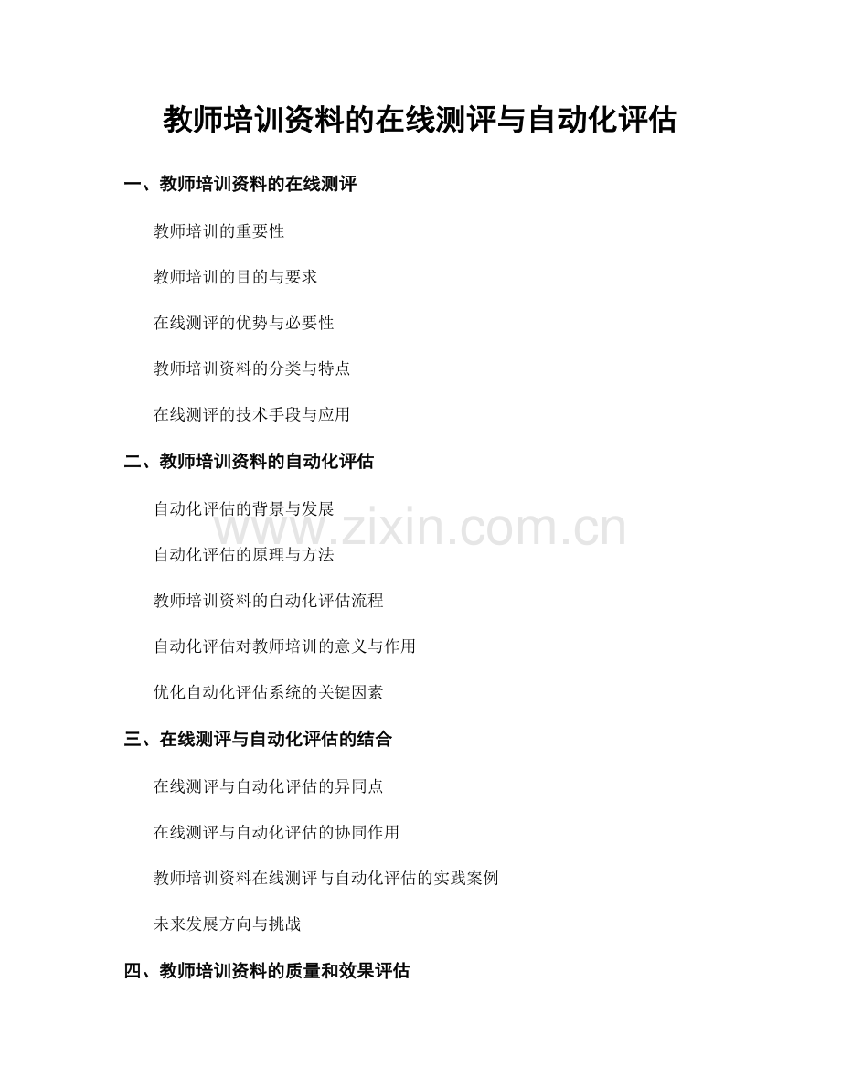 教师培训资料的在线测评与自动化评估.docx_第1页
