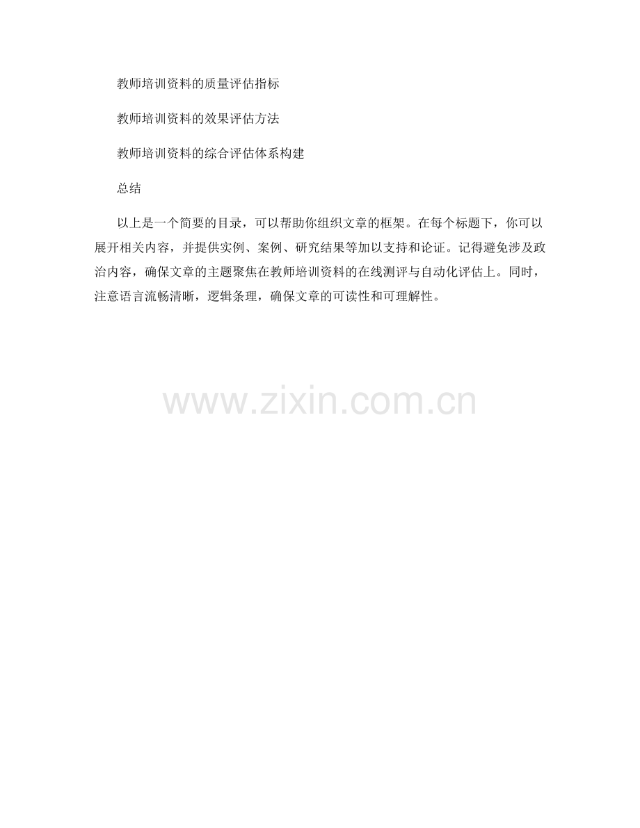 教师培训资料的在线测评与自动化评估.docx_第2页