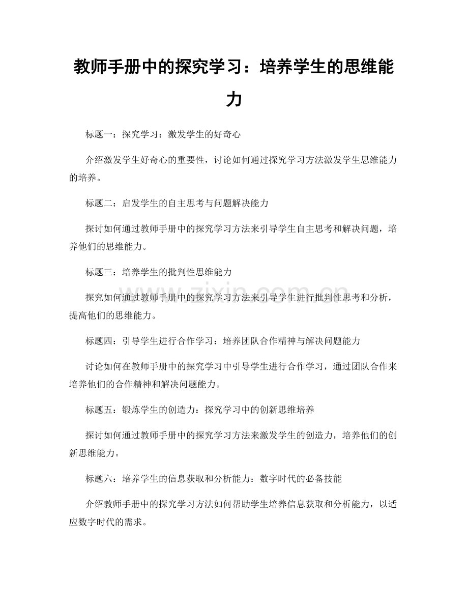 教师手册中的探究学习：培养学生的思维能力.docx_第1页