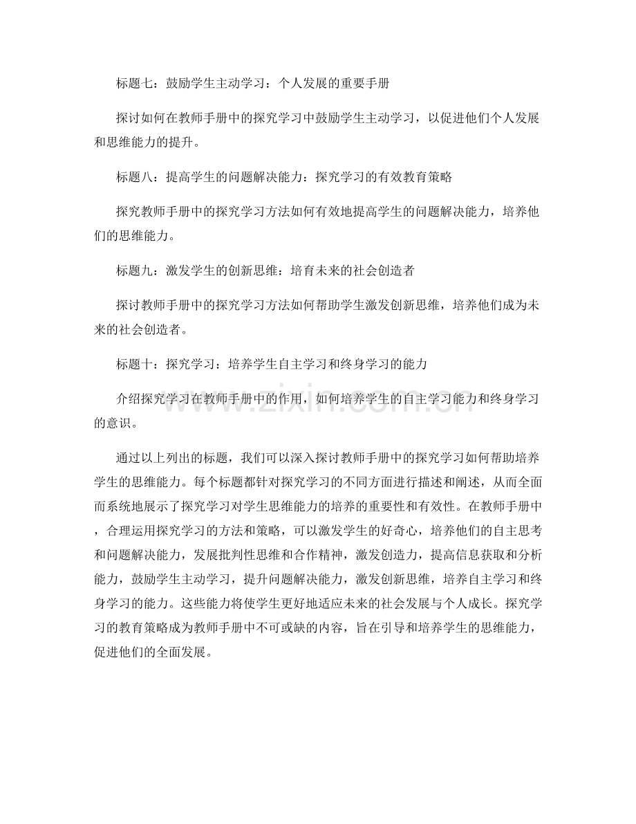 教师手册中的探究学习：培养学生的思维能力.docx_第2页