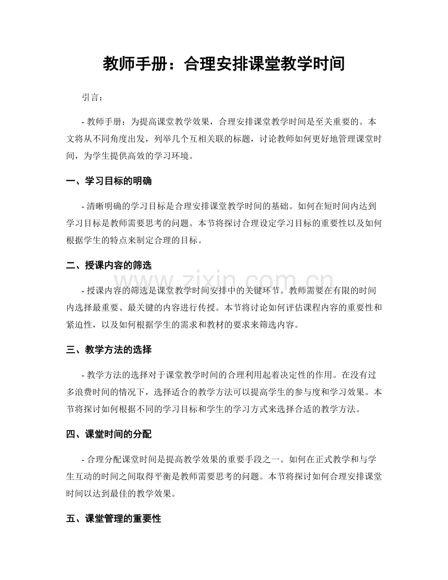 教师手册：合理安排课堂教学时间.docx_第1页