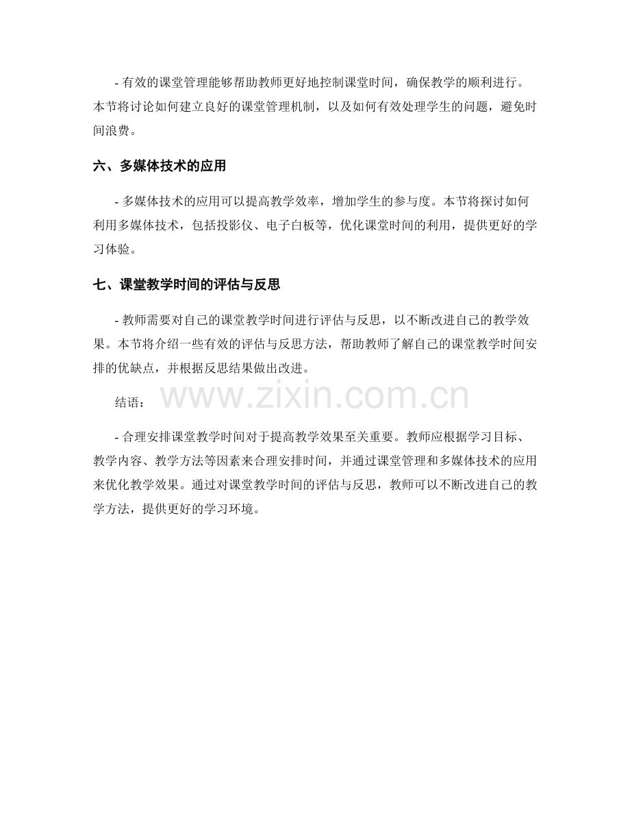 教师手册：合理安排课堂教学时间.docx_第2页