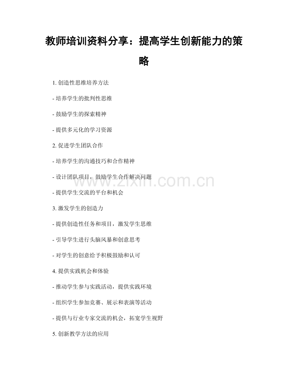 教师培训资料分享：提高学生创新能力的策略.docx_第1页