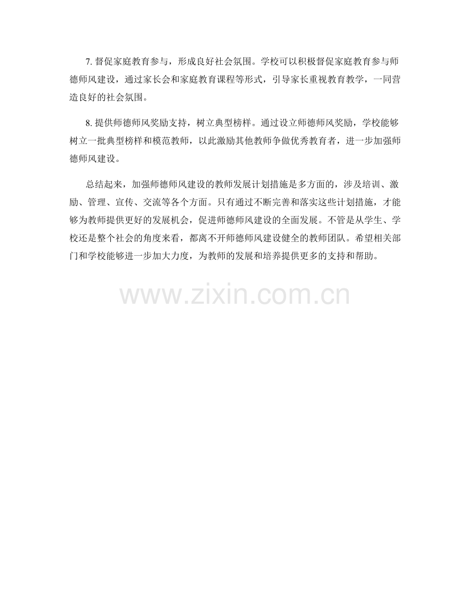 加强师德师风建设的教师发展计划措施.docx_第2页