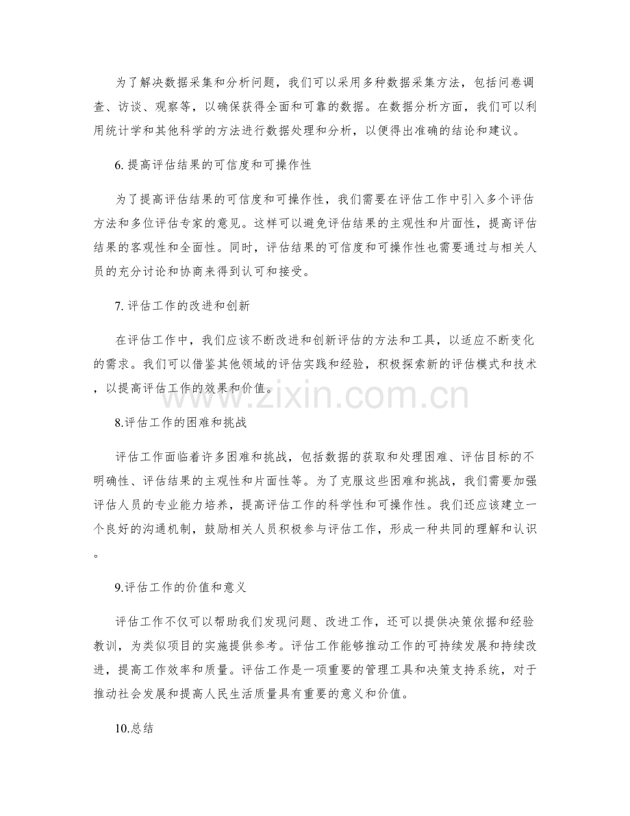 评估工作总结的效果与关键问题指向.docx_第2页