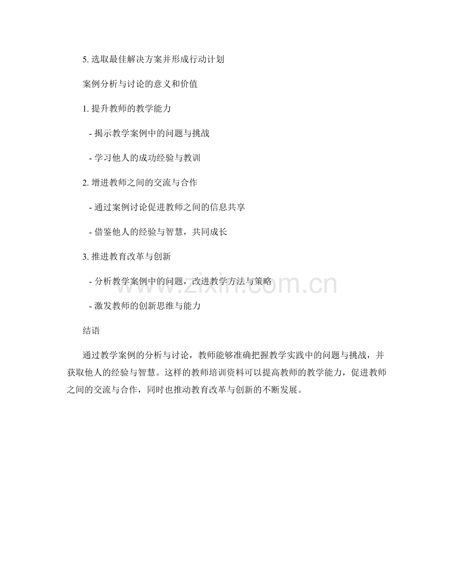教师培训资料中的教学案例分析与讨论.docx_第2页
