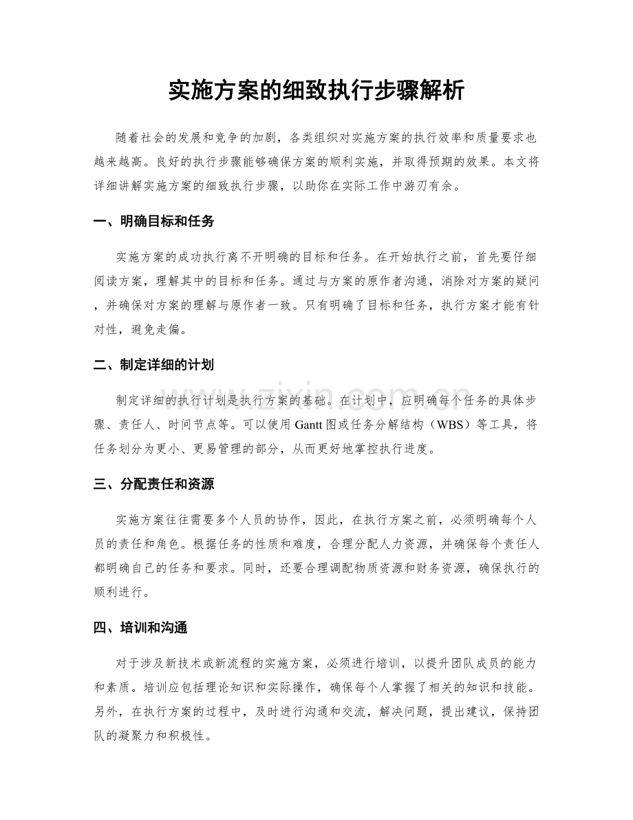 实施方案的细致执行步骤解析.docx_第1页