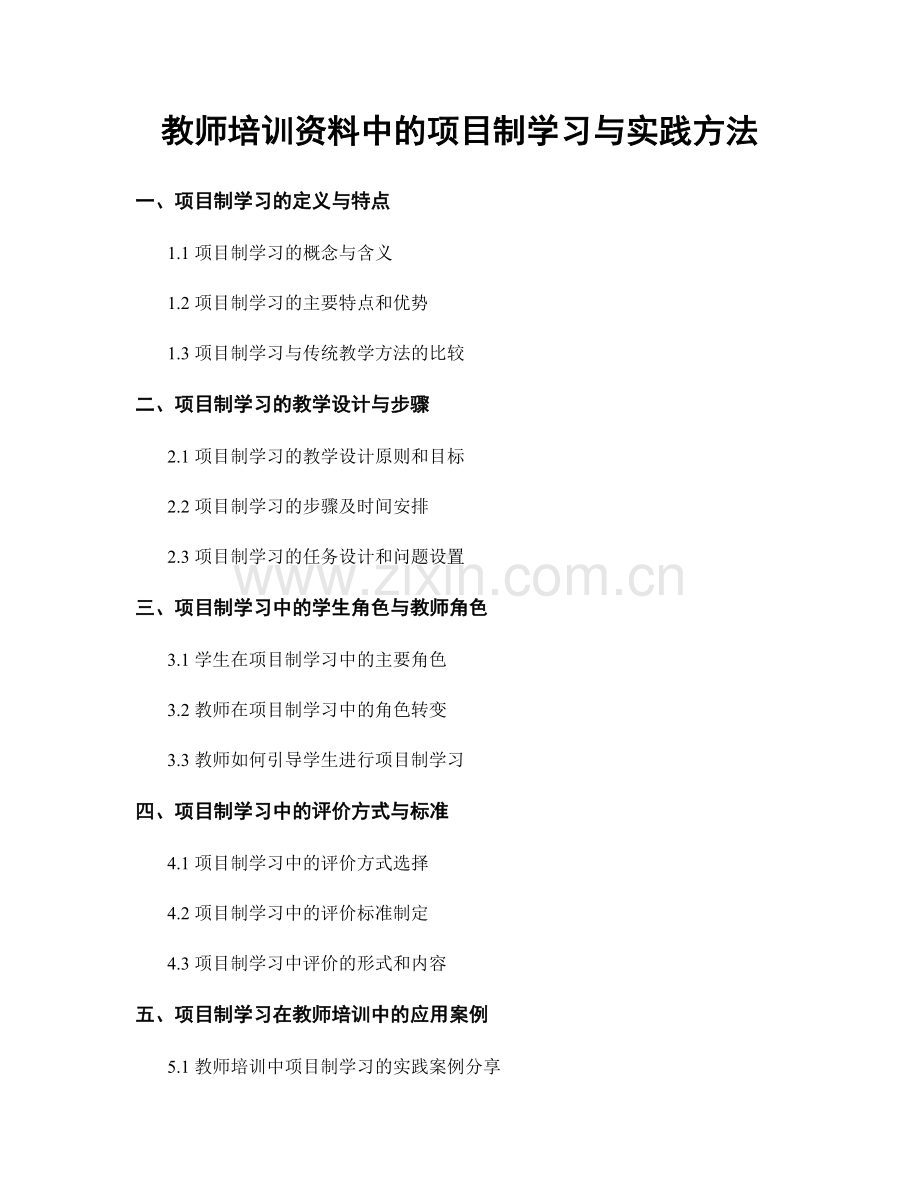 教师培训资料中的项目制学习与实践方法.docx_第1页