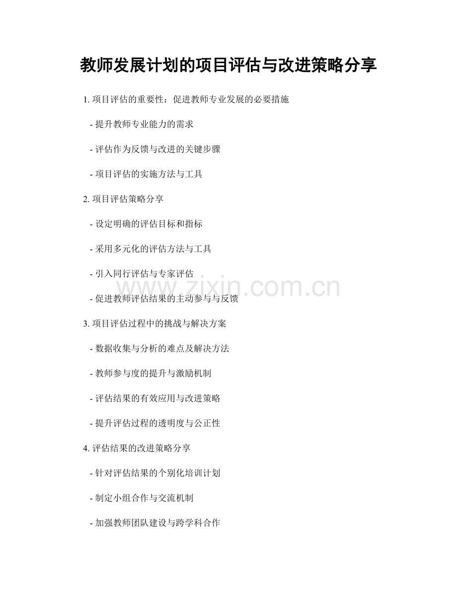 教师发展计划的项目评估与改进策略分享.docx_第1页