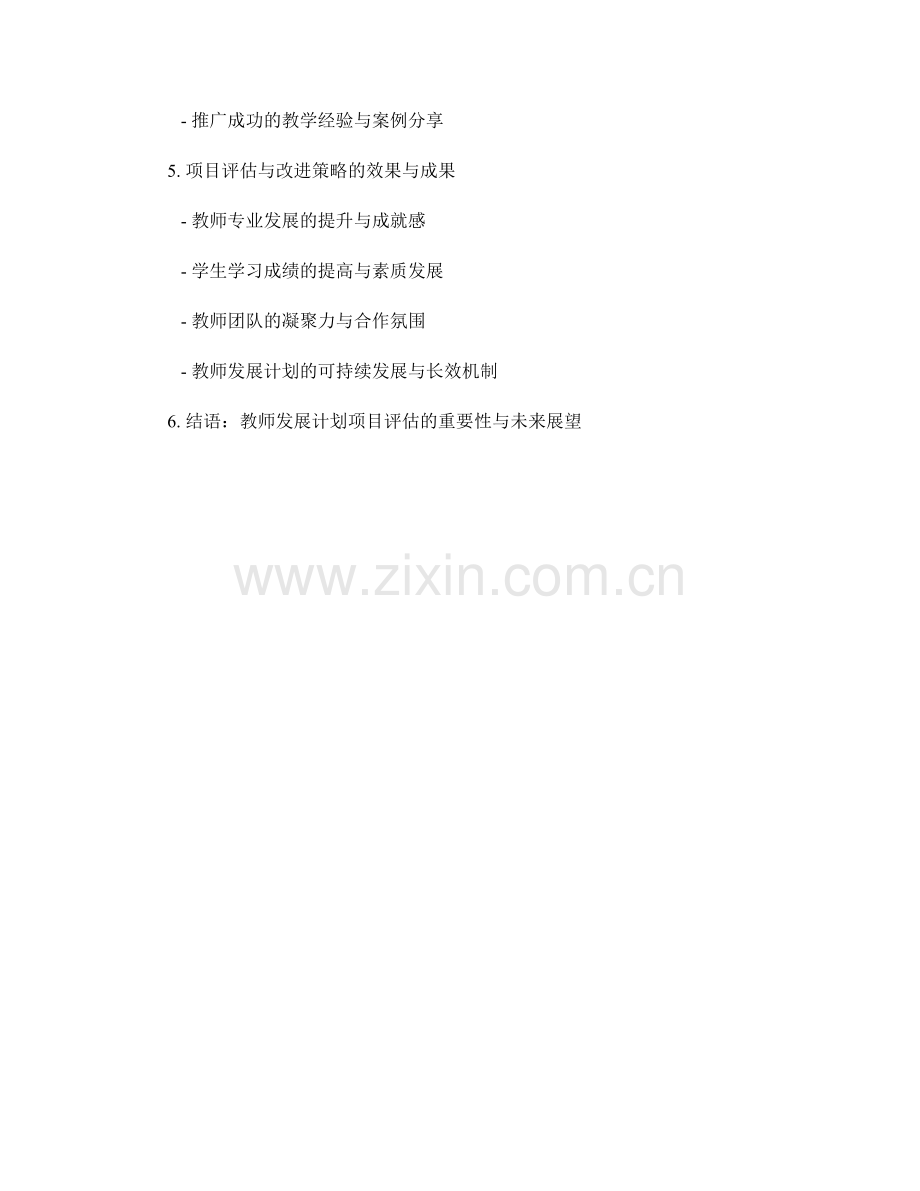 教师发展计划的项目评估与改进策略分享.docx_第2页