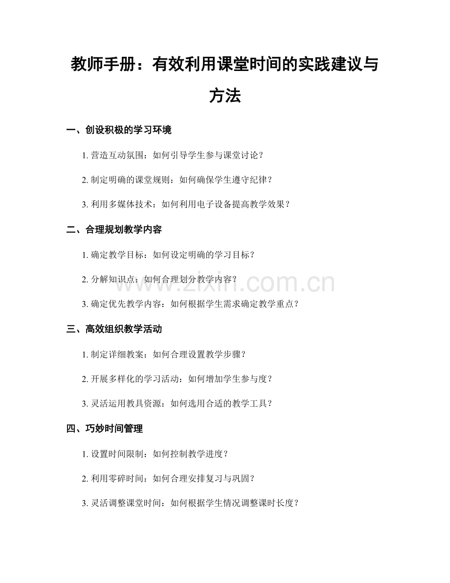教师手册：有效利用课堂时间的实践建议与方法.docx_第1页